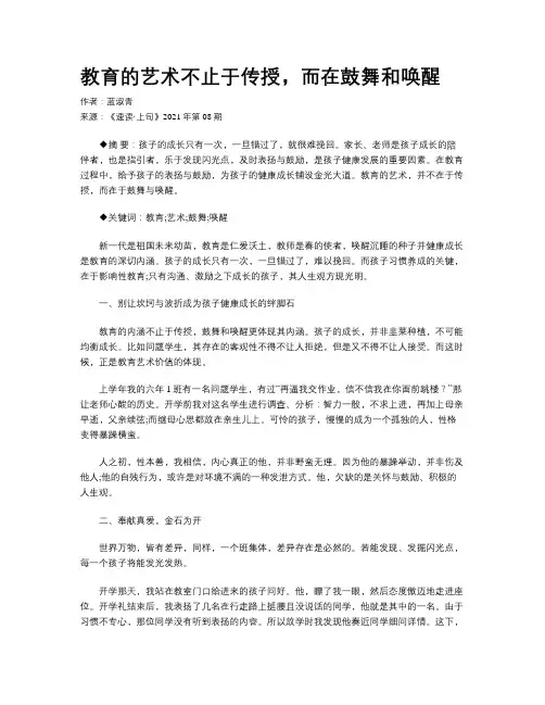 教育的艺术不止于传授，而在鼓舞和唤醒