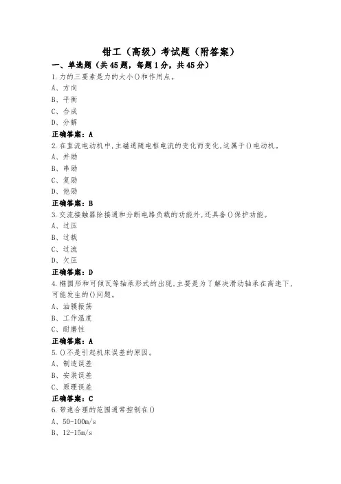 钳工(高级)考试题(附答案)