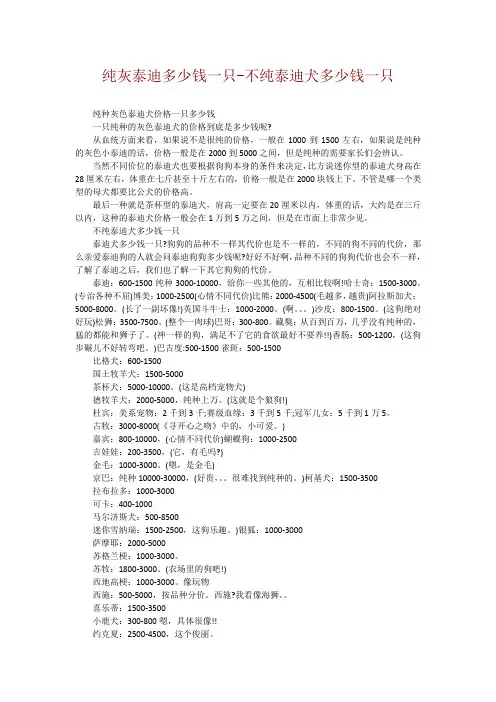 纯灰泰迪多少钱一只-不纯泰迪犬多少钱一只