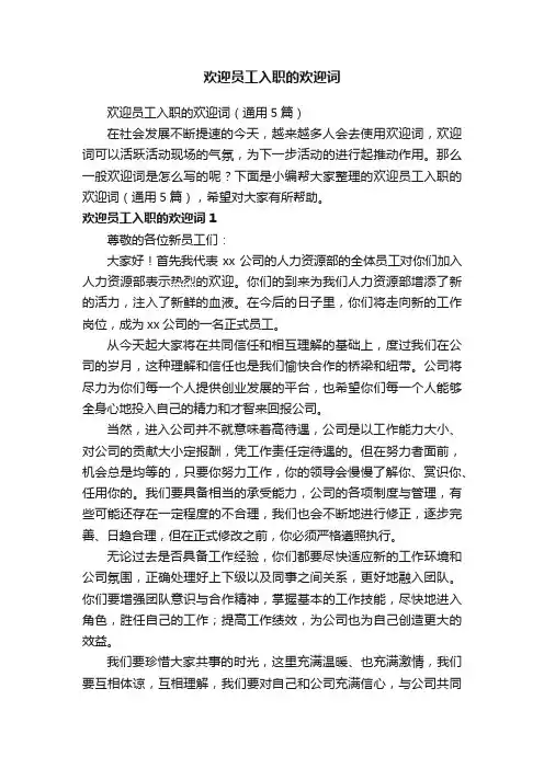 欢迎员工入职的欢迎词（通用5篇）