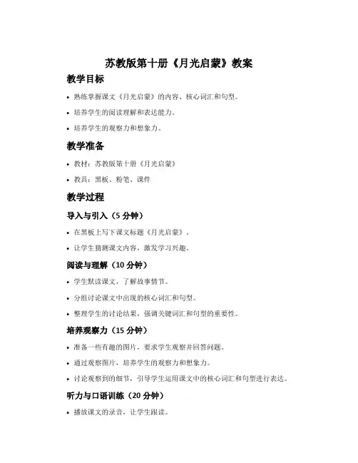 苏教版第十册《月光启蒙》教案