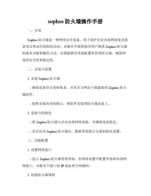 sophos防火墙操作手册
