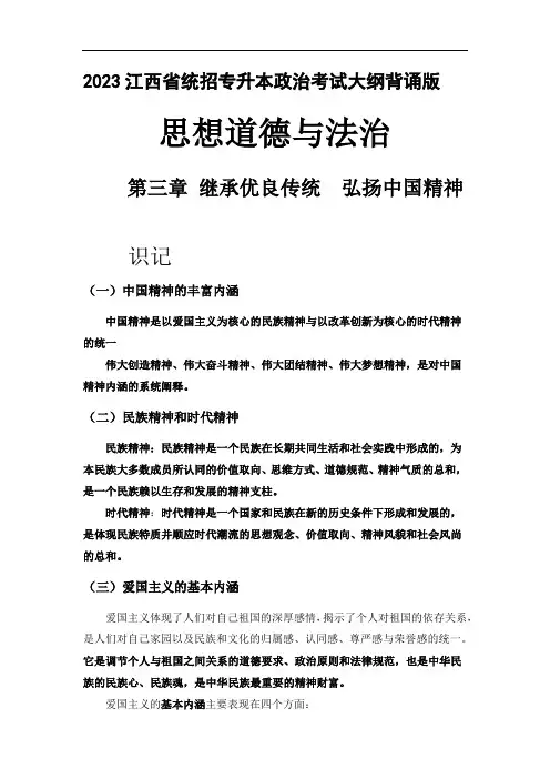2023江西省统招专升本政治考试大纲背诵版-思修第三章