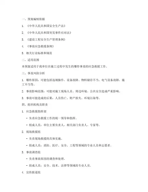 工地爆炸事故应急救援预案