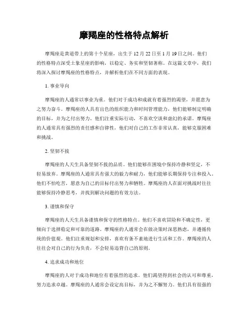 摩羯座的性格特点解析