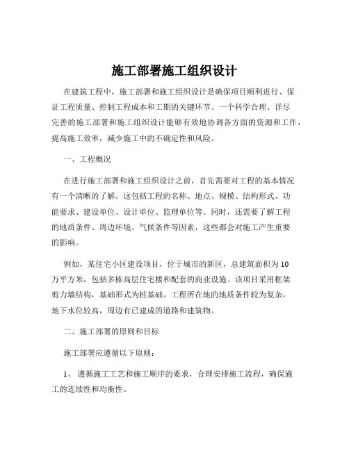 施工部署施工组织设计
