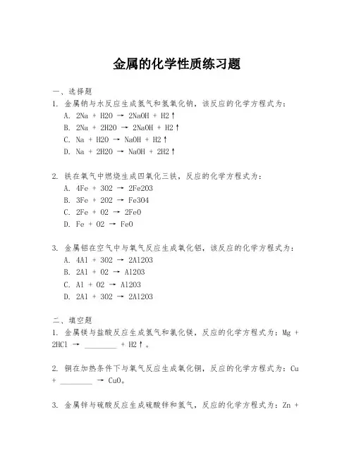 金属的化学性质练习题
