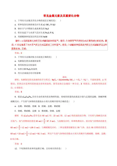 2019年高考化学考纲解读与热点难点突破专题09常见金属元素及其重要化合物热点难点突破含解析