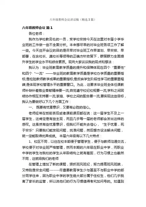 六年级教师会议讲话稿（精选3篇）