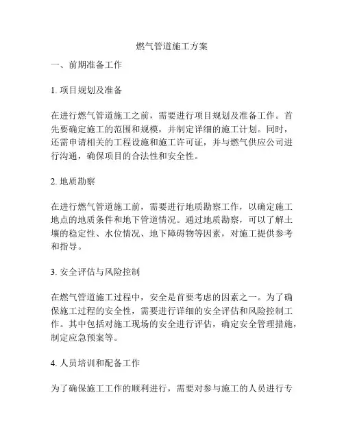 燃气管道施工方案
