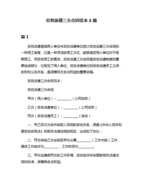 劳务派遣三方合同范本6篇