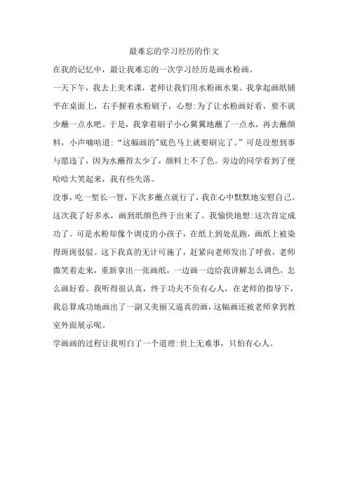 最难忘的学习经历的作文