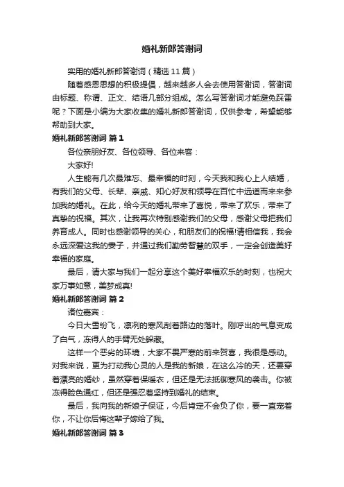 实用的婚礼新郎答谢词（精选11篇）