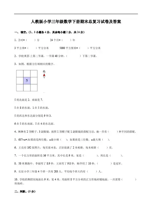 人教版小学三年级数学下册期末总复习试卷及答案