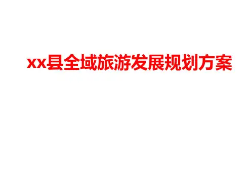 xx县全域旅游发展规划方案