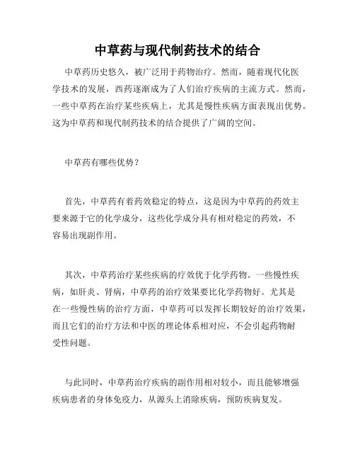 中草药与现代制药技术的结合