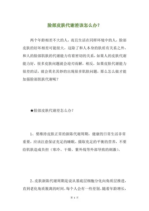 脸部皮肤代谢差该怎么办？