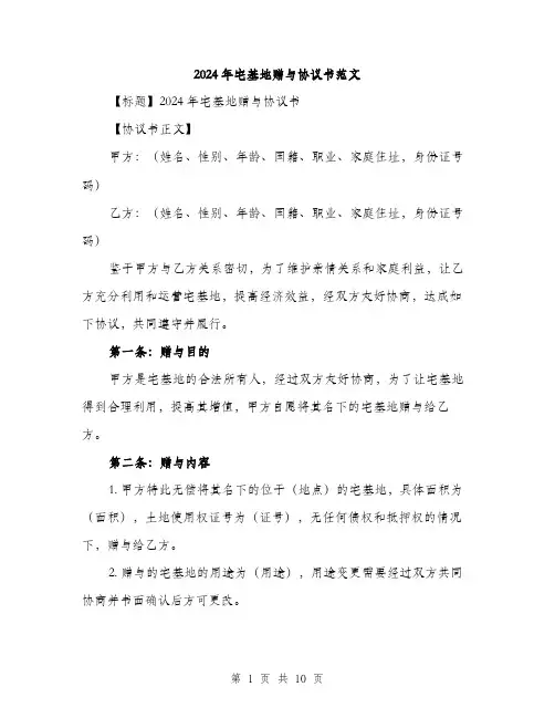 2024年宅基地赠与协议书范文(4篇)