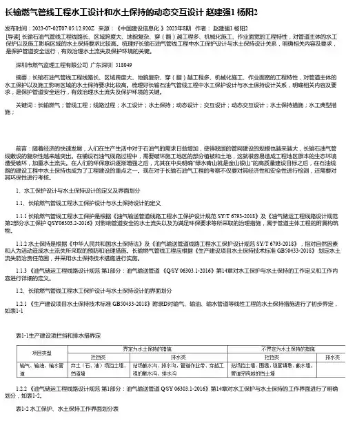 长输燃气管线工程水工设计和水土保持的动态交互设计赵建强1杨阳2