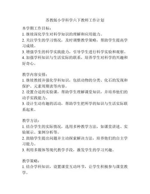 苏教版小学科学六下教师工作计划