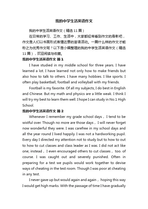 我的中学生活英语作文（精选11篇）