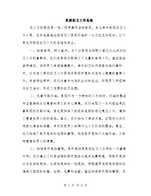 医院创卫工作总结（2篇）