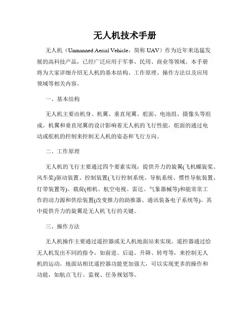 无人机技术手册
