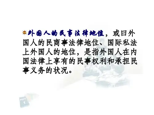 外国人民事法律地位