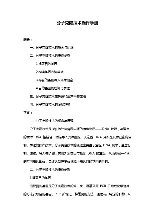 分子克隆技术操作手册
