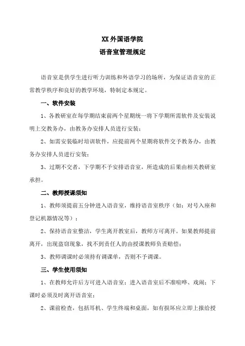 XX外国语学院语音室管理规定