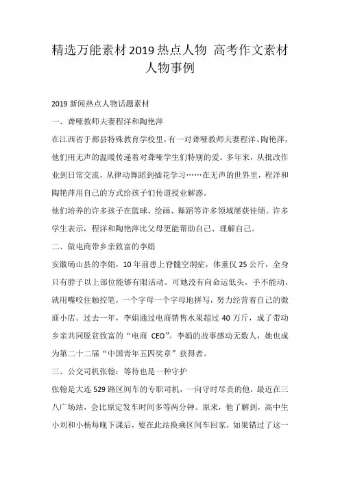 高考素材精选万能素材2019热点人物 高考作文素材人物事例