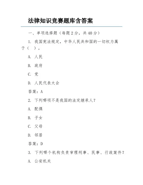 法律知识竞赛题库含答案