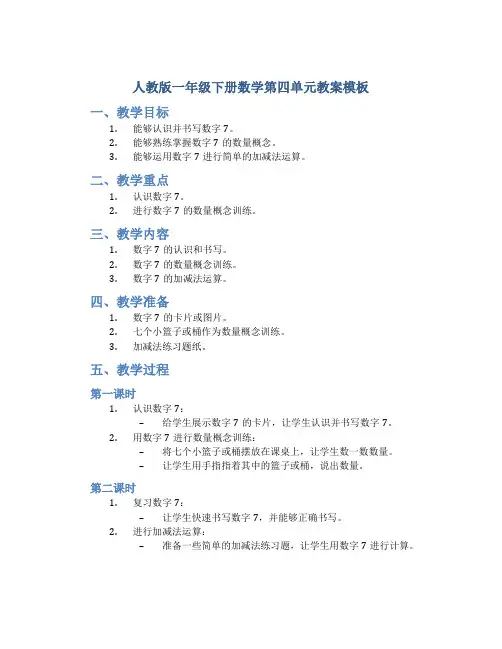 人教版一年级下册数学第四单元教案模板
