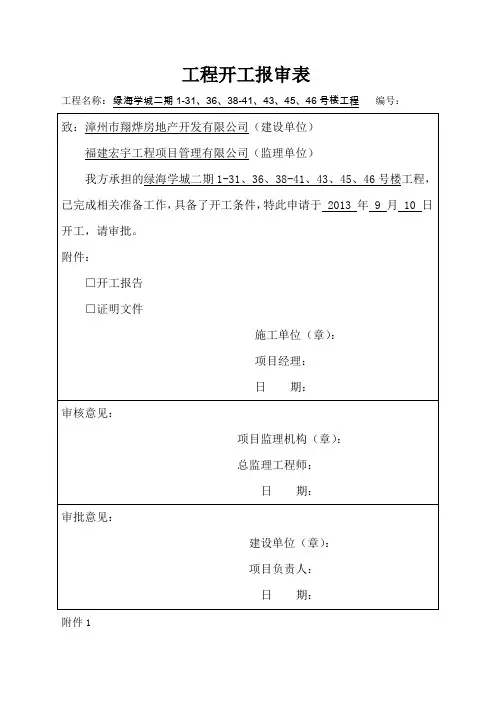 开工报审表及开工报告