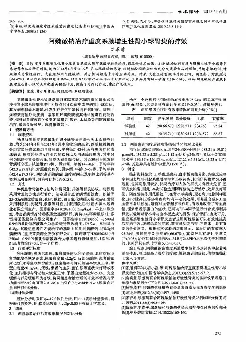 阿魏酸钠治疗重度系膜增生性肾小球肾炎的疗效