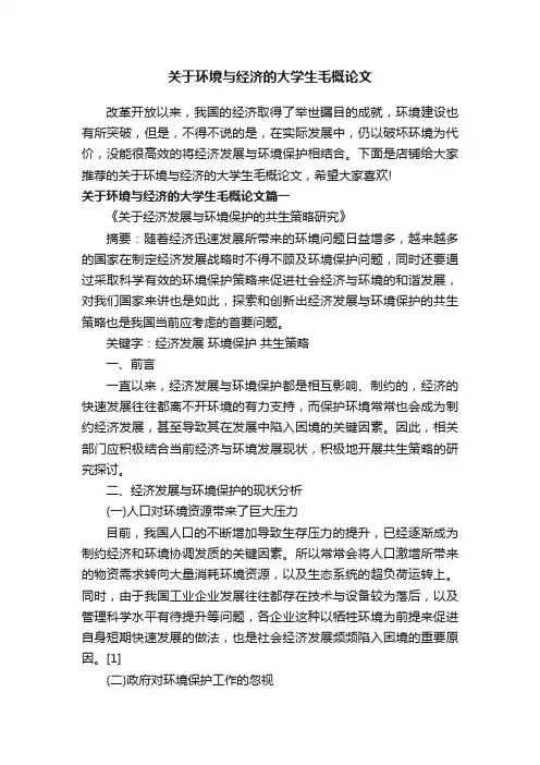 关于环境与经济的大学生毛概论文