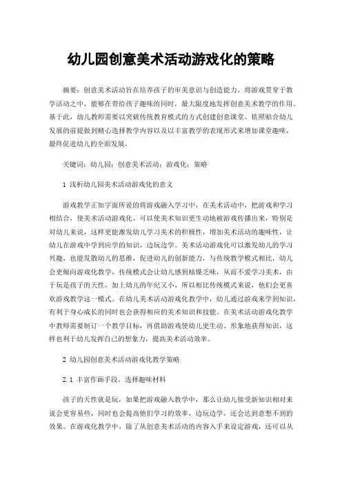 幼儿园创意美术活动游戏化的策略