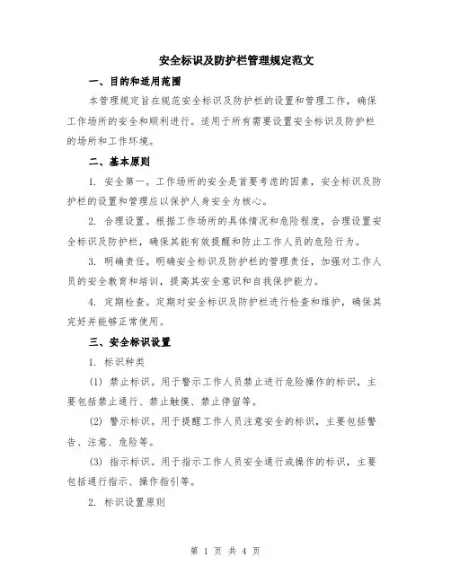 安全标识及防护栏管理规定范文
