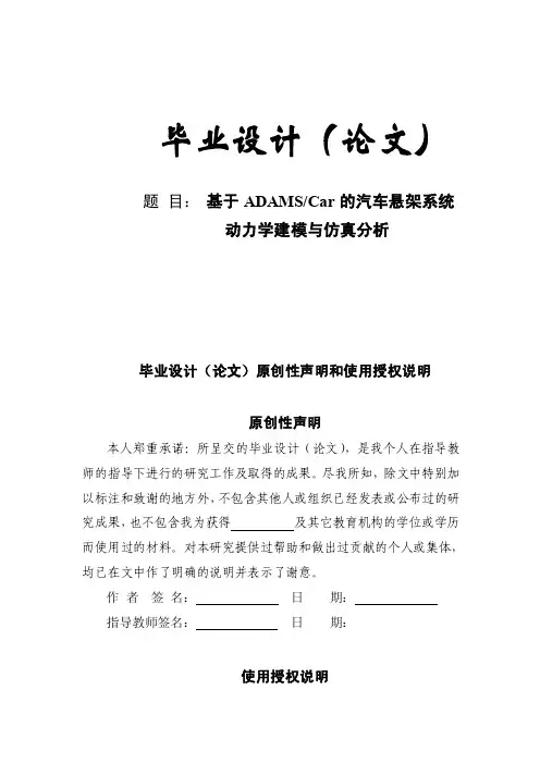 基于ADAMSCar的汽车悬架系统_动力学建模与仿真分析毕业设计