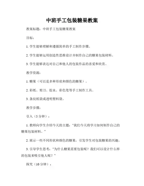 中班手工包装糖果教案