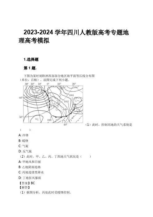 2023-2024学年四川人教版高考专题地理高考模拟习题及解析