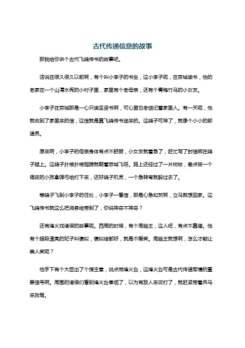 古代传递信息的故事