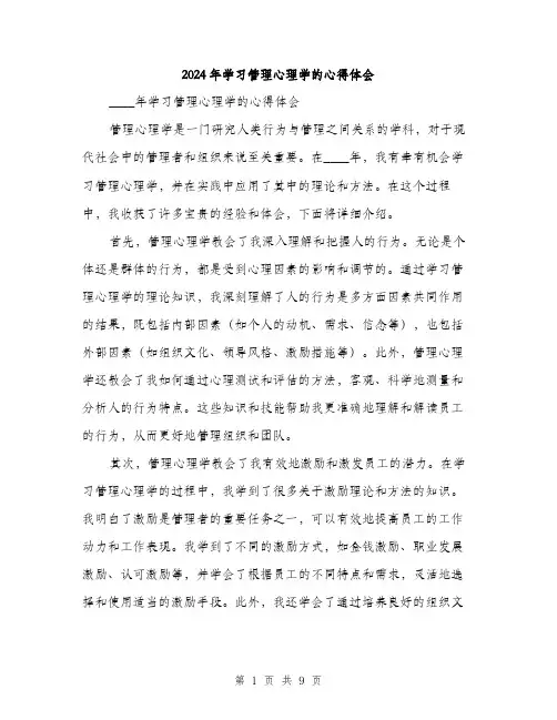 2024年学习管理心理学的心得体会(三篇)