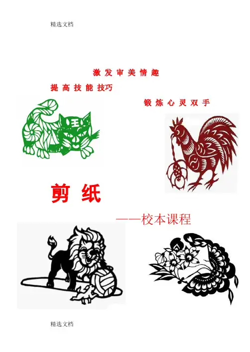 2020年中学剪纸校本教材小学也可用精品版