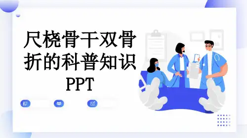 尺桡骨干双骨折的科普知识PPT