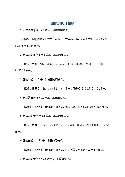 圆的周长计算题