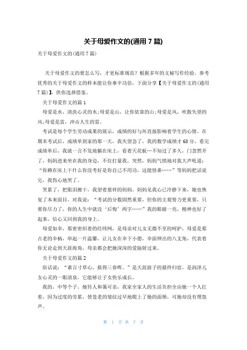 关于母爱作文的(通用7篇)