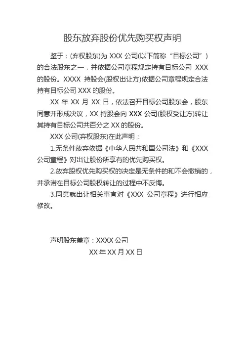 股东放弃股份优先购买权声明
