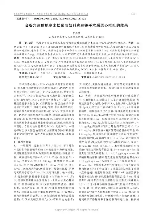 211131327_合谷穴注射地塞米松预防妇科腹腔镜手术后恶心呕吐的效果