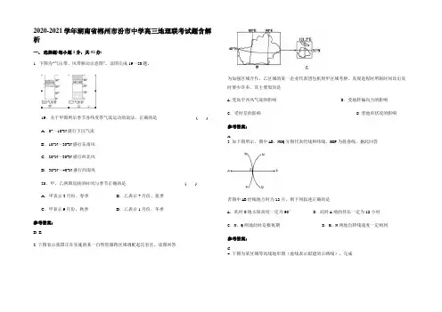 2020-2021学年湖南省郴州市汾市中学高三地理联考试题含解析